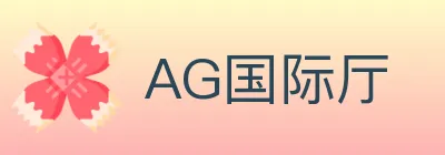 AG国际厅 Logo